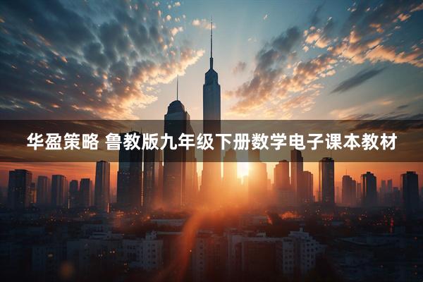 华盈策略 鲁教版九年级下册数学电子课本教材